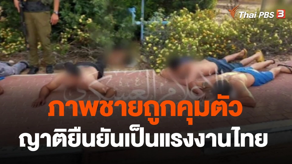 ภาพชายถูกคุมตัว ญาติยืนยันเป็นแรงงานไทย จ.ศรีสะเกษ