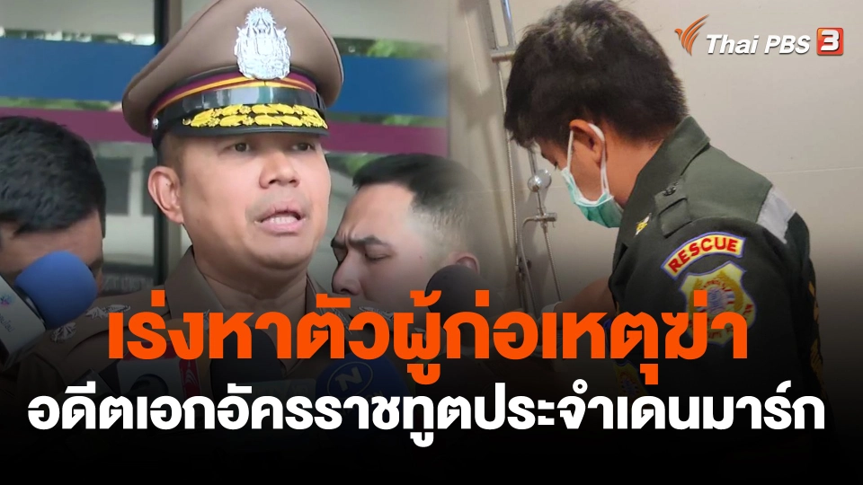 เร่งหาตัวผู้ก่อเหตุฆ่าอดีตเอกอัครราชทูตประจำเดนมาร์ก