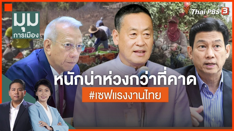​หนักน่าห่วงกว่าที่คาด #เซฟแรงงานไทย