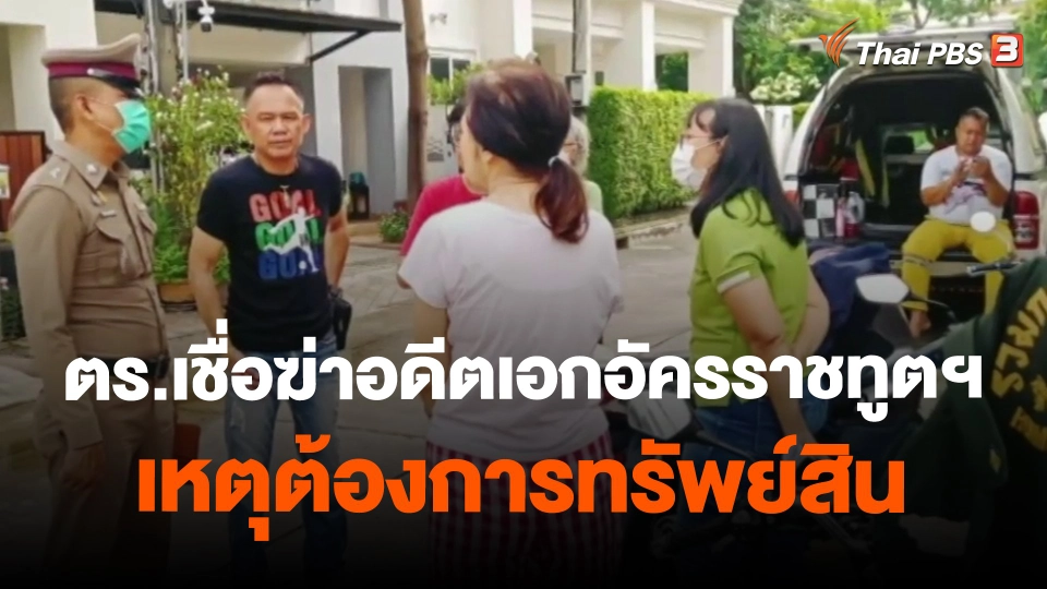 ​ตร.เชื่อฆ่าอดีตเอกอัครราชทูตฯ เหตุต้องการทรัพย์สิน