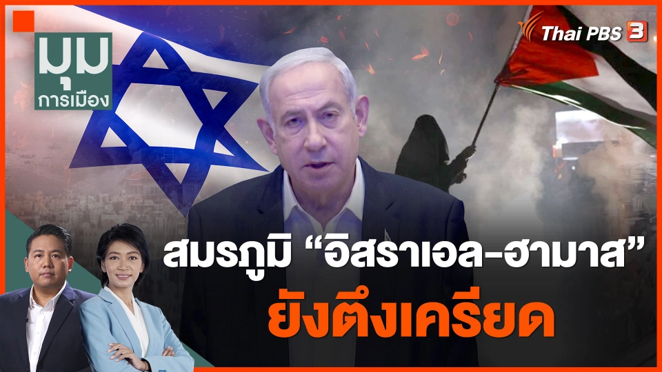 ​สมรภูมิ "อิสราเอล-ฮามาส" ยังตึงเครียด