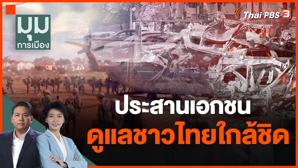 ​ประสานเอกชน ดูแลชาวไทยใกล้ชิด