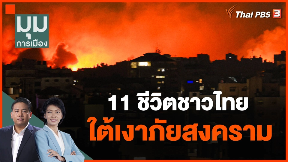 ​11 ชีวิตชาวไทย ใต้เงาภัยสงคราม
