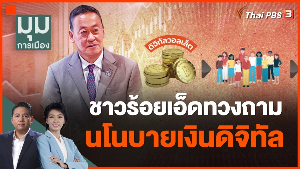 ​ชาวร้อยเอ็ดทวงถามนโนบายเงินดิจิทัล