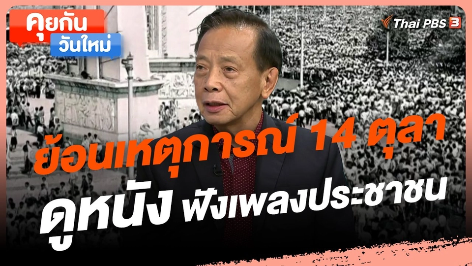 ​คุยกันวันใหม่ : ย้อนเหตุการณ์ 14 ตุลา ดูหนัง ฟังเพลงประชาชน