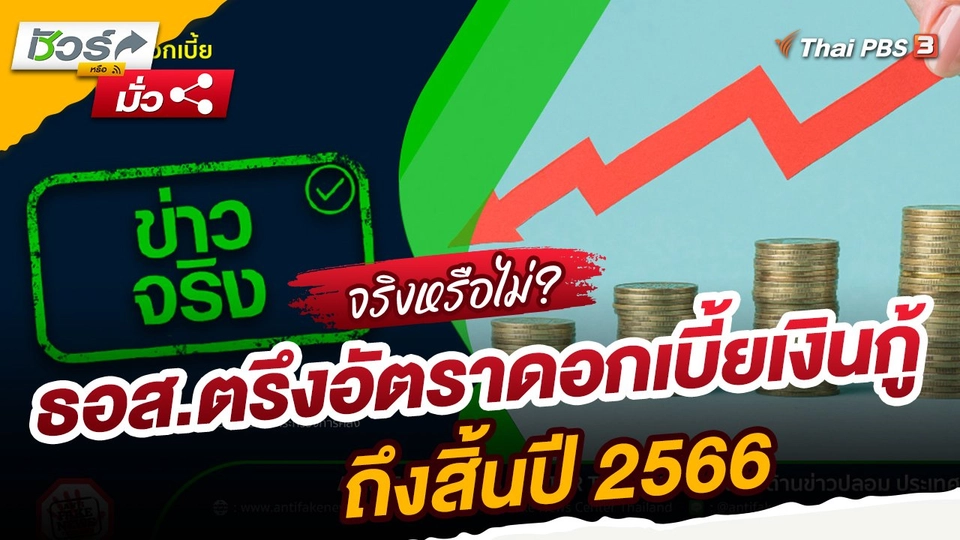 ​ชัวร์หรือมั่ว : ธอส.ตรึงอัตราดอกเบี้ยเงินกู้ถึงสิ้นปี 2566