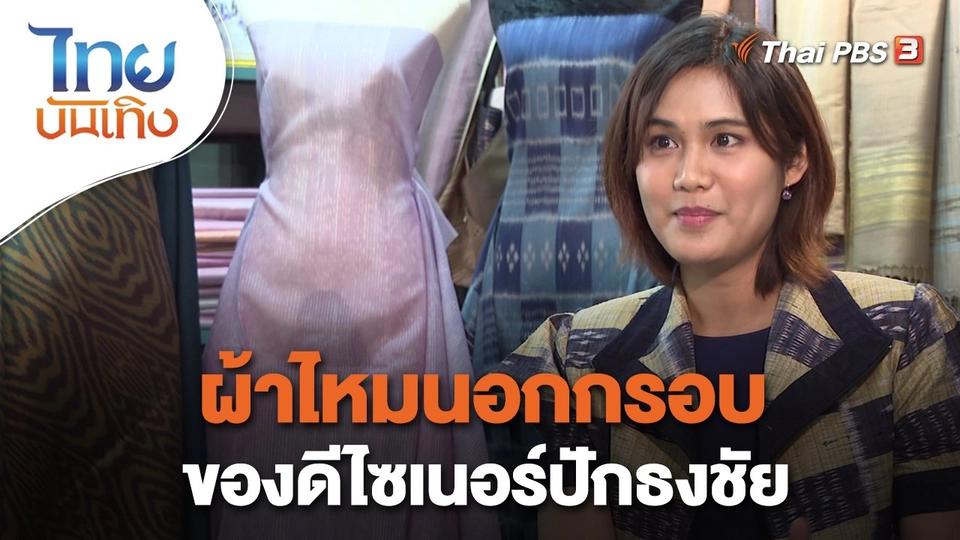 ​หัวใจในลายผ้า : ผ้าไหมนอกกรอบของดีไซเนอร์ปักธงชัย