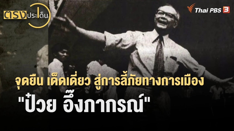 จุดยืน เด็ดเดี่ยว สู่การลี้ภัยทางการเมือง "ป๋วย อึ๊งภากรณ์" | ตรงประเด็น