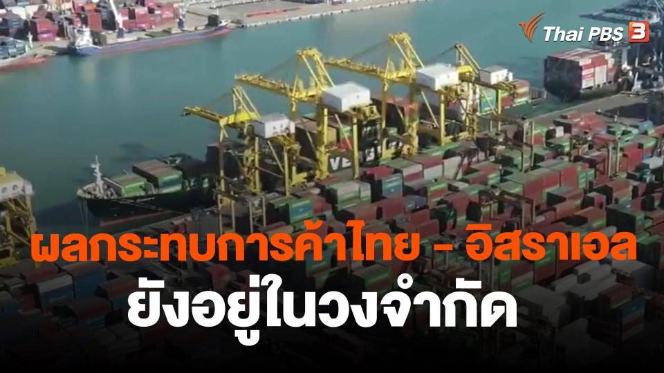​จับสัญญาณเศรษฐกิจ : ผลกระทบการค้าไทย - อิสราเอล ยังอยู่ในวงจำกัด