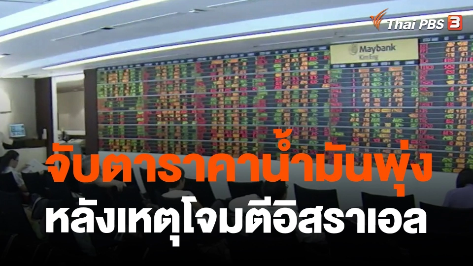 ​จับตาราคาน้ำมันพุ่งหลังเหตุโจมตีอิสราเอล