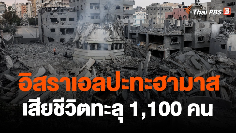​อิสราเอลปะทะฮามาสเสียชีวิตทะลุ 1,100 คน