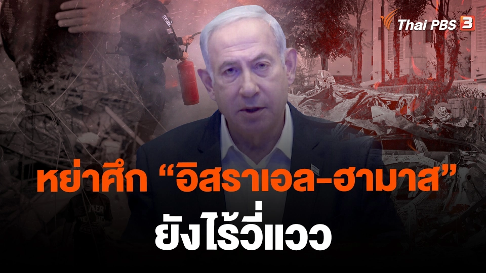 ​หย่าศึก "อิสราเอล-ฮามาส" ยังไร้วี่แวว