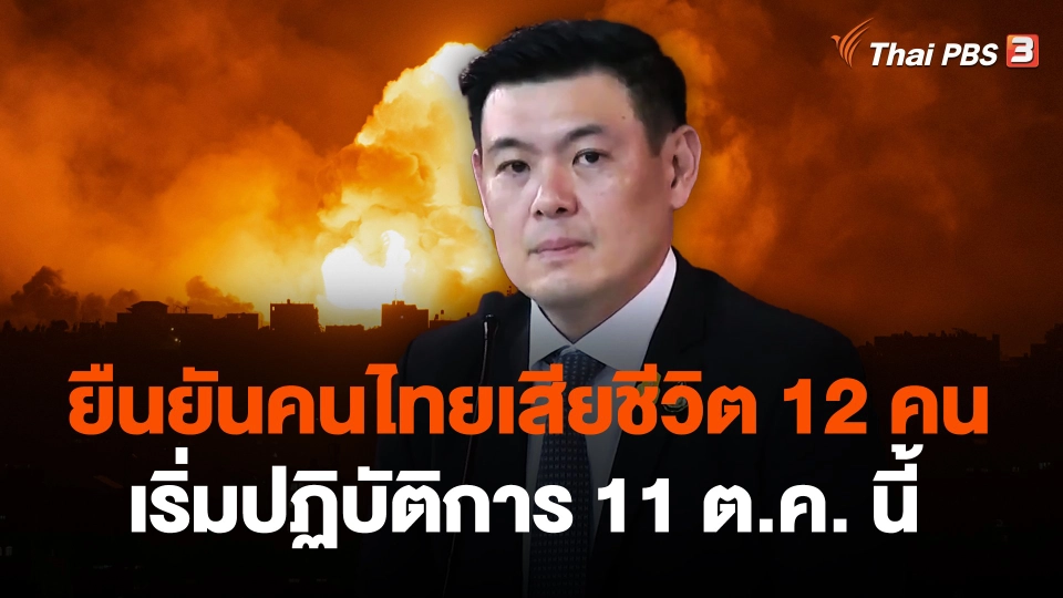 กต. ยืนยันคนไทยเสียชีวิต 12 คน เริ่มปฏิบัติการ 11 ต.ค. นี้