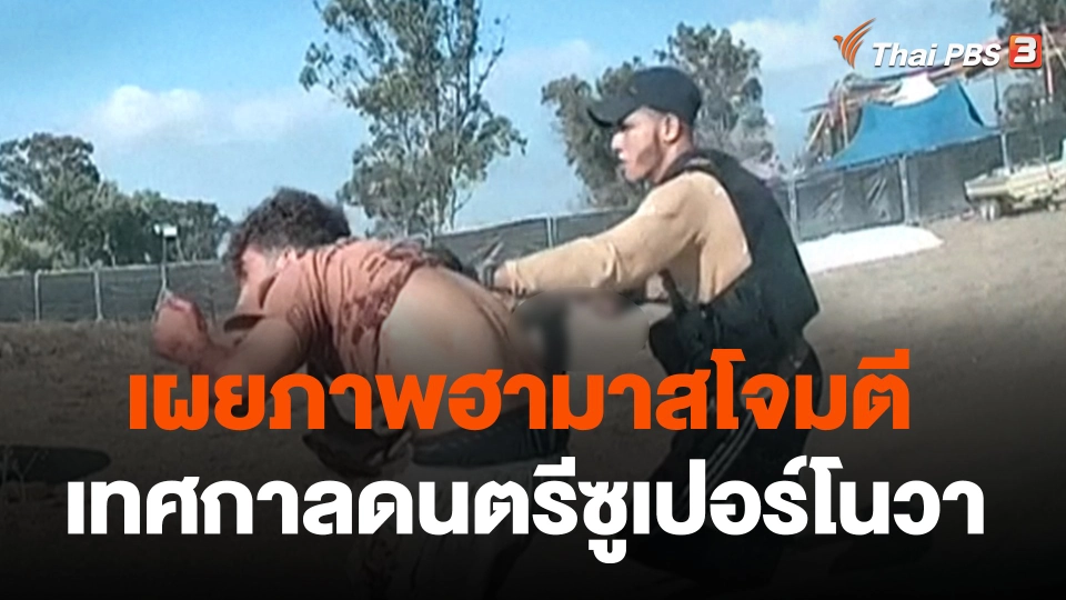 เผยภาพฮามาสโจมตีเทศกาลดนตรีซูเปอร์โนวา