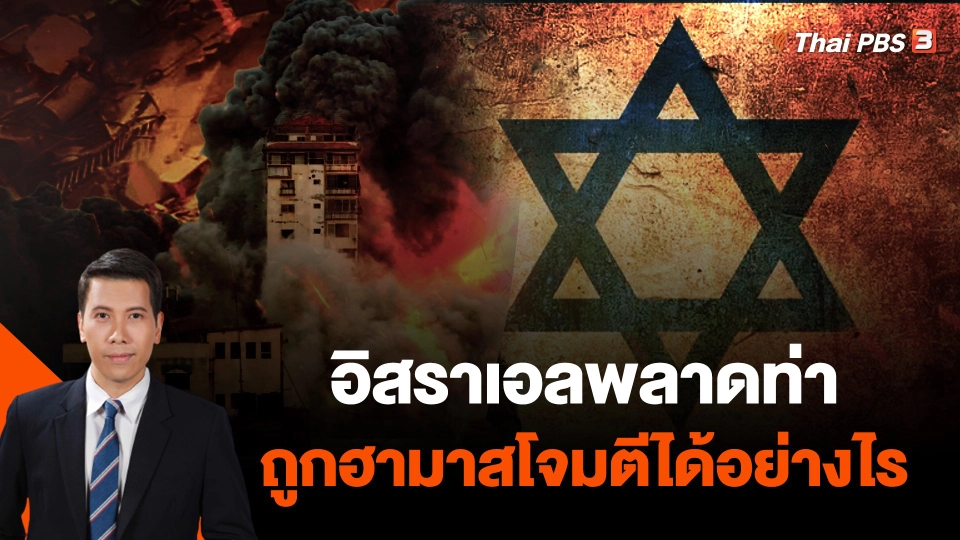 อิสราเอลพลาดท่าถูกฮามาสโจมตีได้อย่างไร