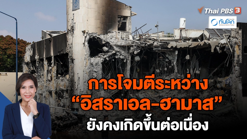 การโจมตีระหว่าง "อิสราเอล-ฮามาส" ยังคงเกิดขึ้นต่อเนื่อง