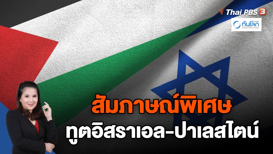 สัมภาษณ์พิเศษ ทูตอิสราเอล-ปาเลสไตน์