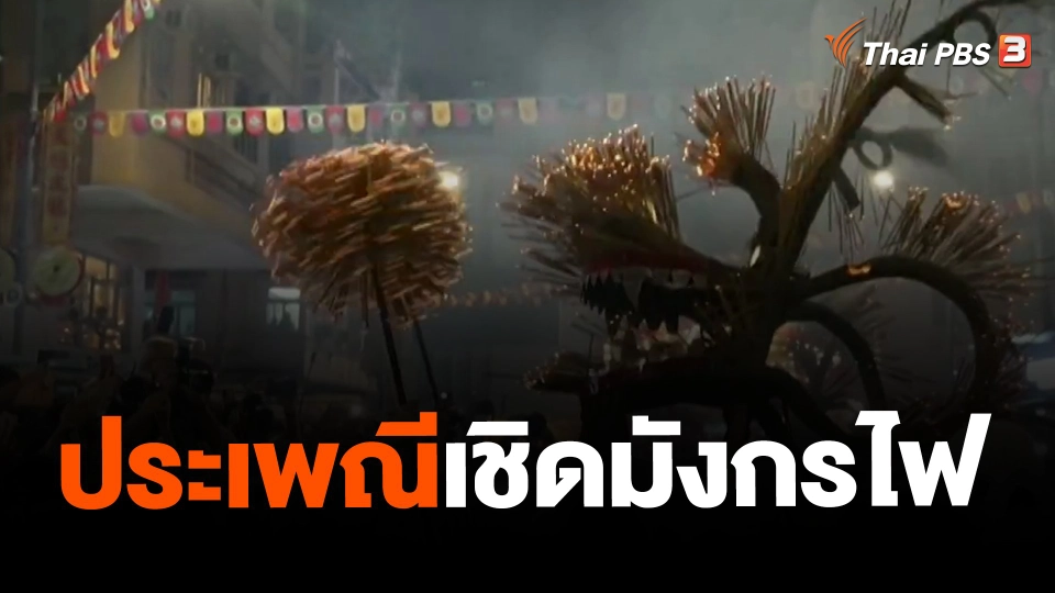 ​ประเพณีเชิดมังกรไฟ