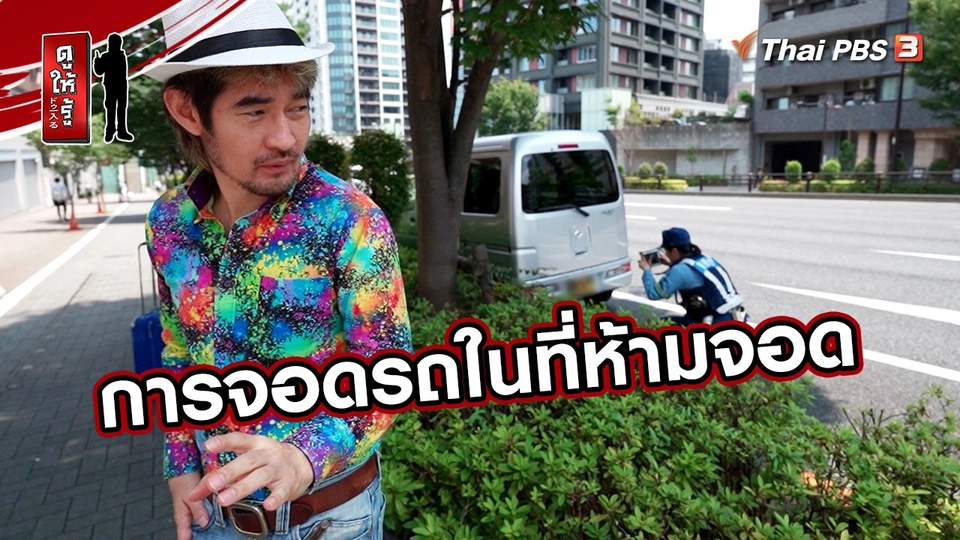 การจอดรถในที่ห้ามจอด