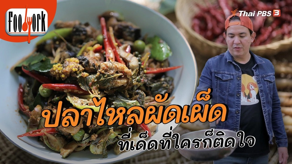 ปลาไหลผัดเผ็ด ที่เด็ดที่ใครก็ติดใจ