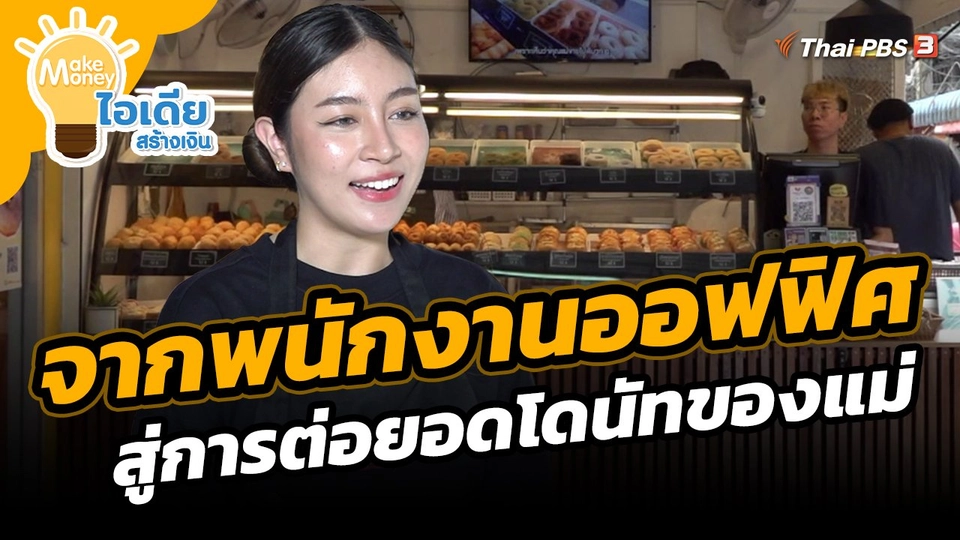 ​Make Money ไอเดียสร้างเงิน : จากพนักงานออฟฟิศ สู่การต่อยอดโดนัทของแม่