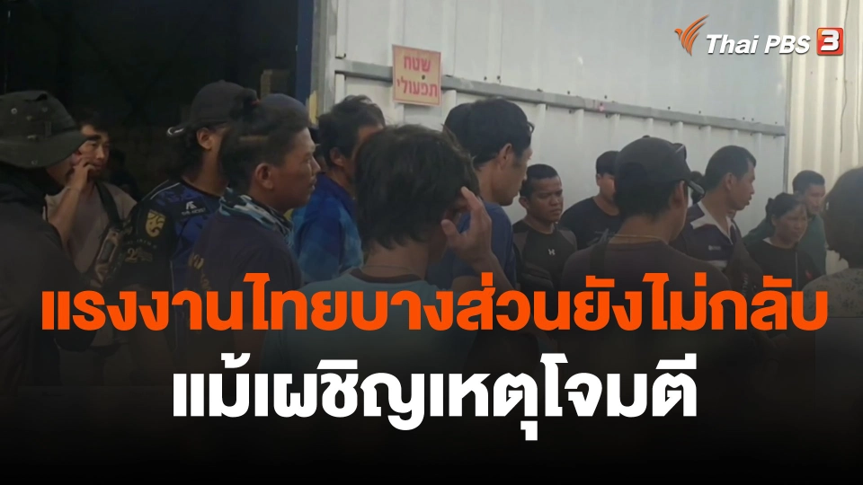 แรงงานไทยบางส่วนยังไม่กลับเเม้เผชิญเหตุโจม