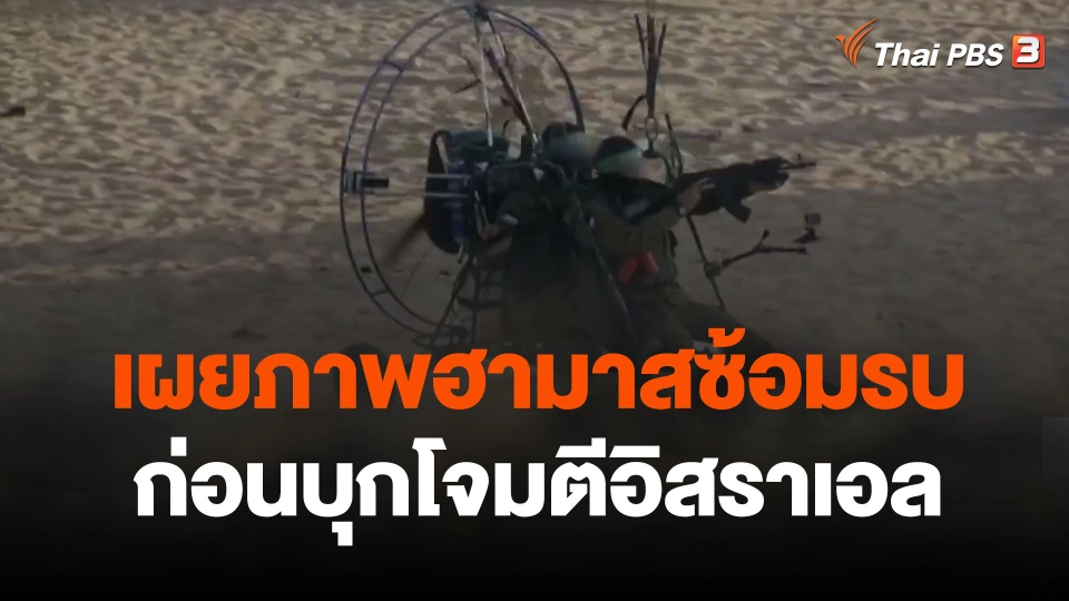 เผยภาพฮามาสซ้อมรบก่อนบุกโจมตีอิสราเอล