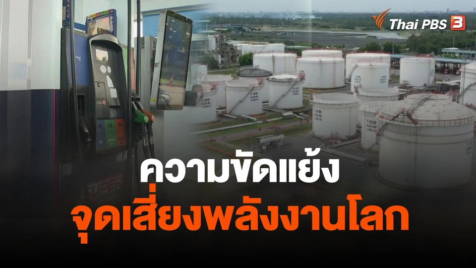 จับสัญญาณเศรษฐกิจ : ความขัดแย้ง จุดเสี่ยงพลังงานโลก