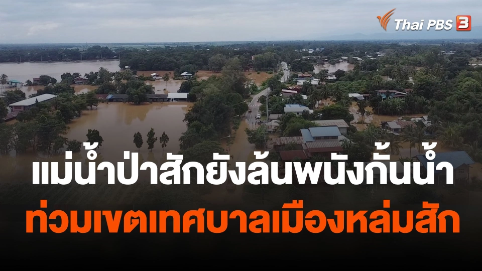 แม่น้ำป่าสักยังล้นพนังกั้นน้ำท่วมเขตเทศบาลเมืองหล่มสัก