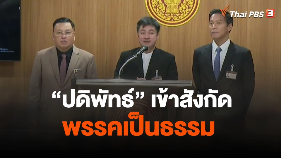 "ปดิพัทธ์" เข้าสังกัดพรรคเป็นธรรม