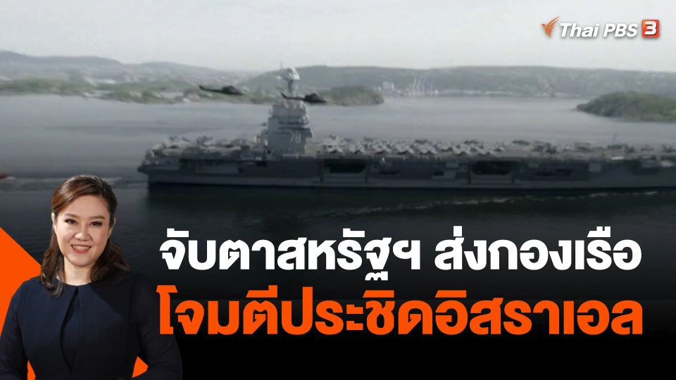 จับตาสหรัฐฯ ส่งกองเรือโจมตีประชิดอิสราเอล