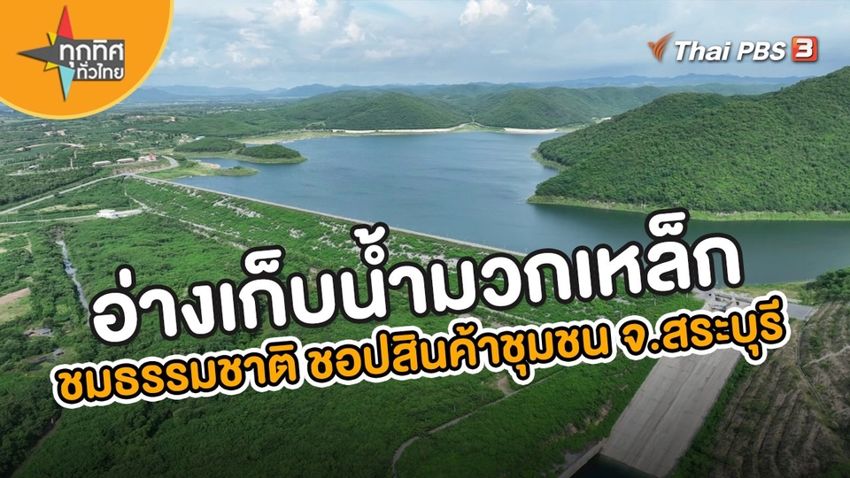 อ่างเก็บน้ำมวกเหล็ก ชมธรรมชาติ ชอปสินค้าชุมชน จ.สระบุรี