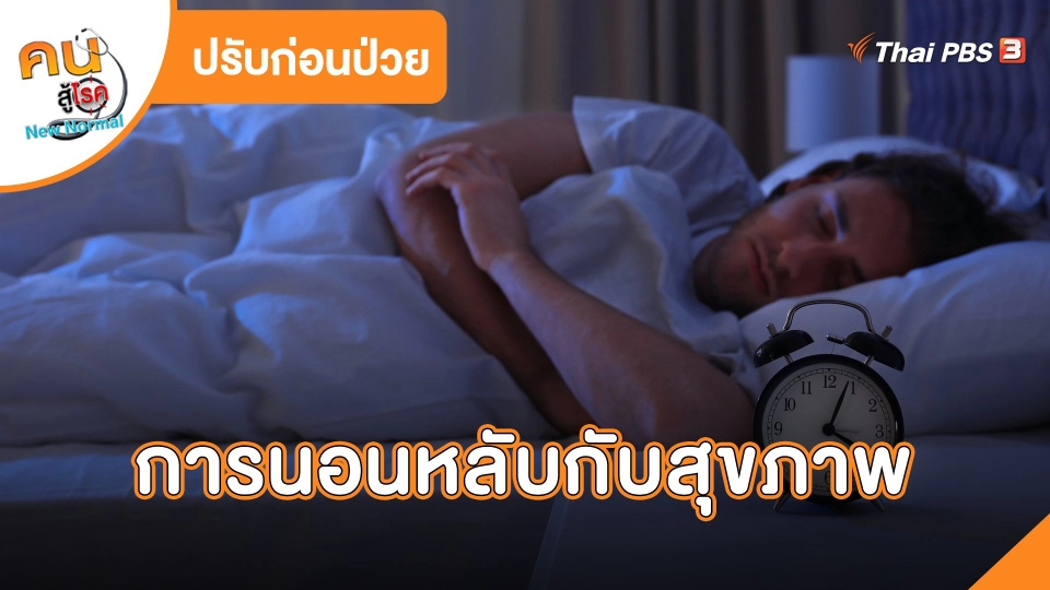 การนอนหลับกับสุขภาพ