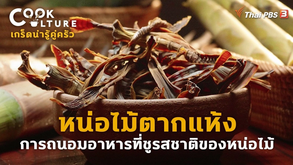 หน่อไม้ตากแห้ง การถนอมอาหารที่ชูรสชาติของหน่อไม้