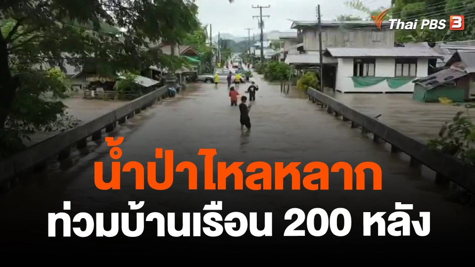​น้ำป่าไหลหลากท่วมบ้านเรือน 200 หลัง จ.เลย