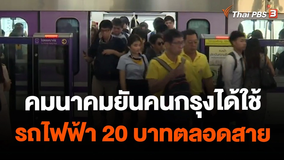 ​คมนาคมยันคนกรุงได้ใช้รถไฟฟ้า 20 บาทตลอดสาย