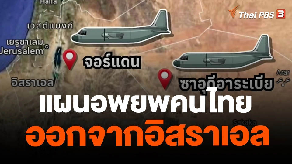 ​แผนอพยพคนไทยออกจากอิสราเอล