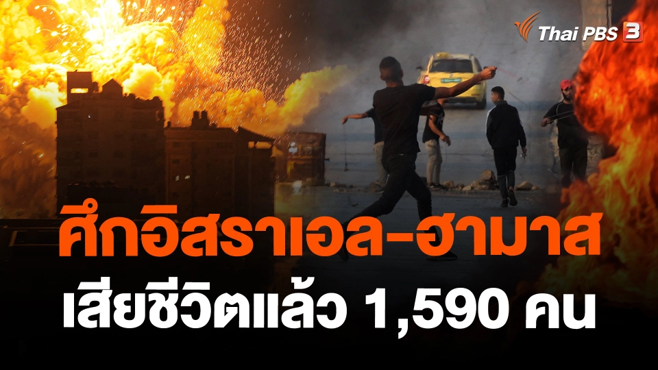 ศึกอิสราเอล-ฮามาสเสียชีวิตแล้ว 1,590 คน