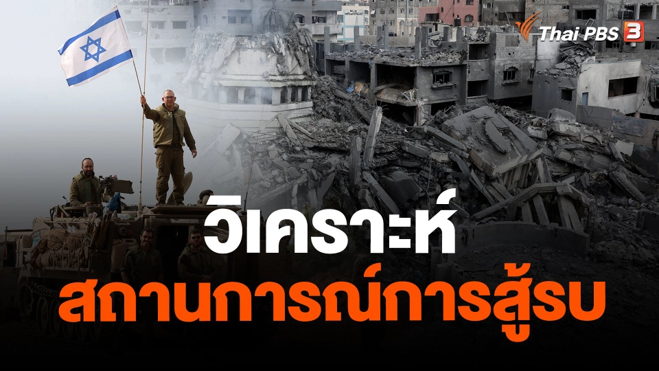 วิเคราะห์สถานการณ์การสู้รบ