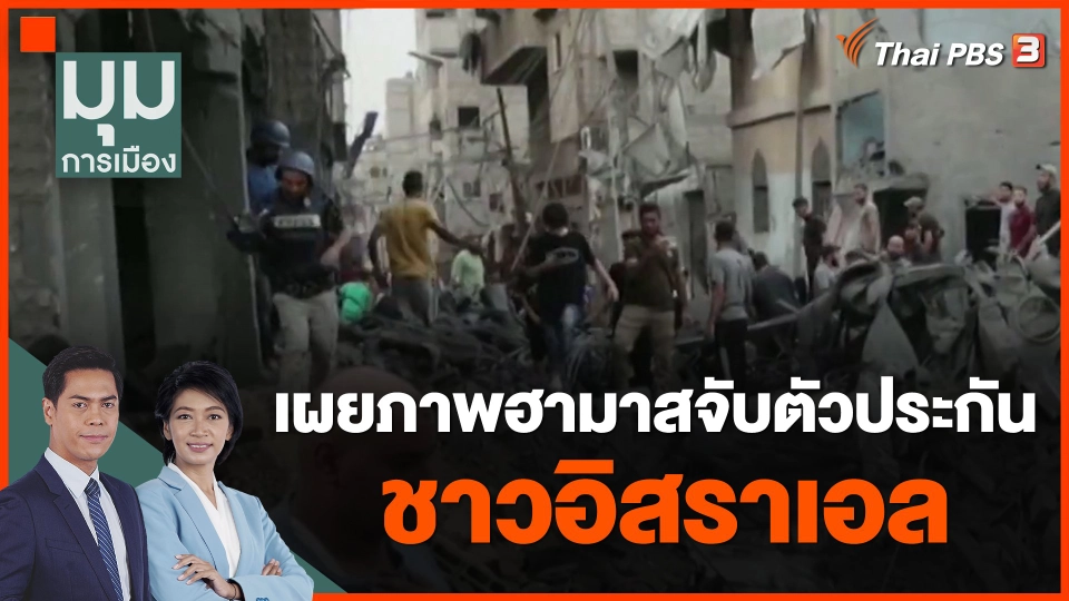 ​เผยภาพฮามาสจับตัวประกันชาวอิสราเอล