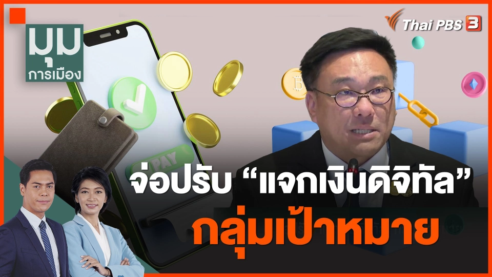 ​จ่อปรับ "แจกเงินดิจิทัล" กลุ่มเป้าหมาย