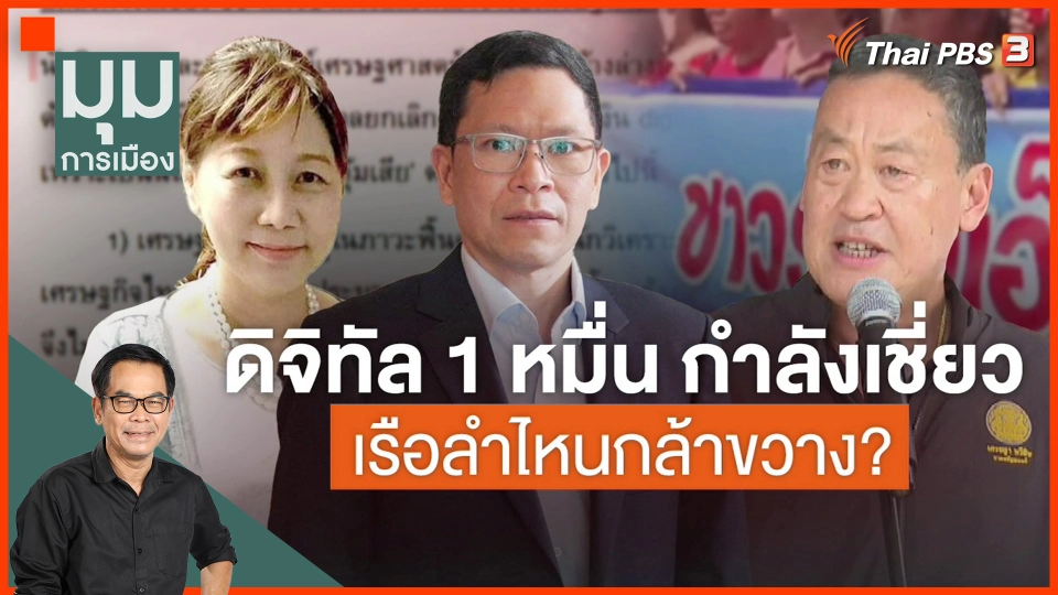 ​ฝ่ากระแส เดินหน้า"เงินดิจิทัล 1 หมื่นบาท"?