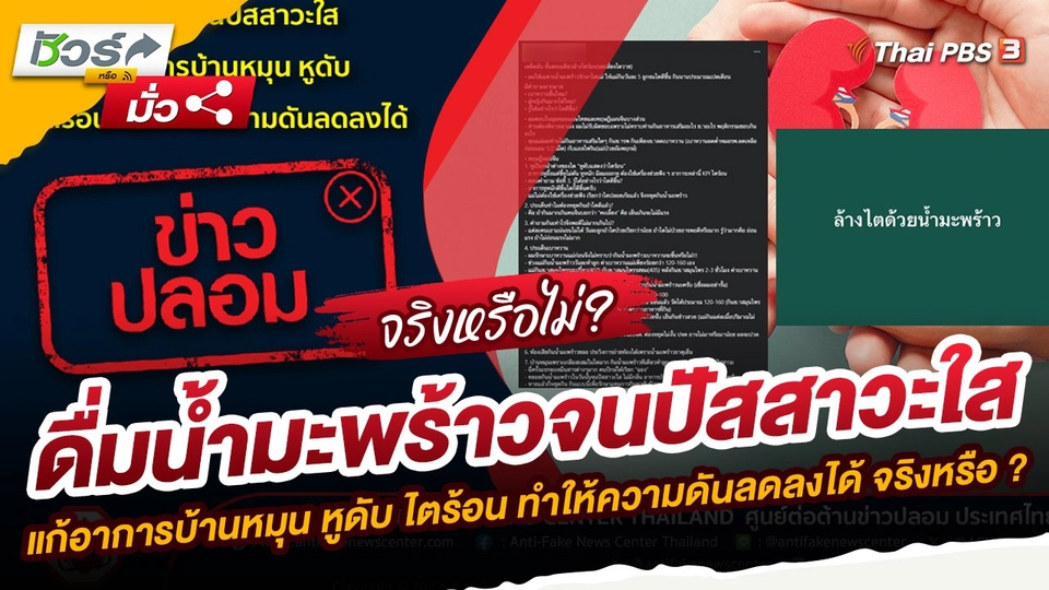 ​ชัวร์หรือมั่ว : ดื่มน้ำมะพร้าวจนปัสสาวะใส ช่วยแก้อาการบ้านหมุน หูดับ ไตร้อน และทำให้ความดันลดลงได้ จริงหรือ ?