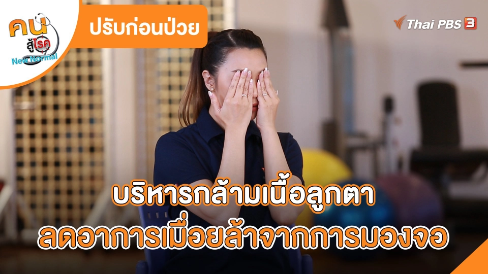 บริหารกล้ามเนื้อลูกตา ลดอาการเมื่อยล้าจากการมองจอ