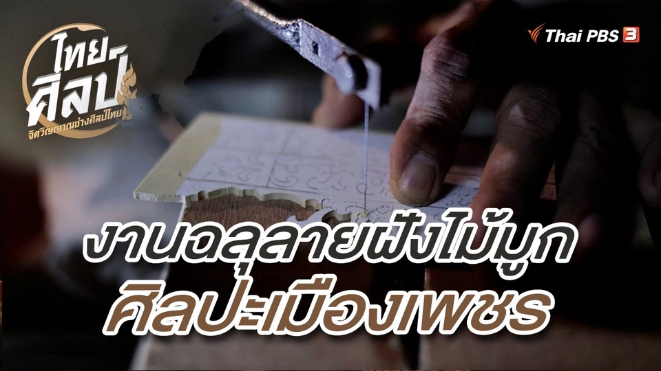 งานฉลุลายฝังไม้มูก ศิลปะเมืองเพชร