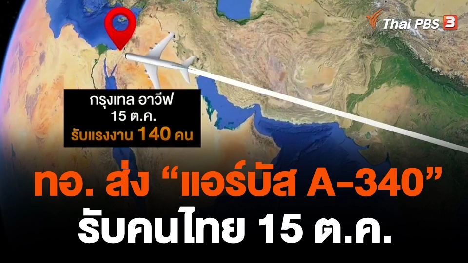 ทอ. ส่ง "แอร์บัส A-340" รับคนไทย 15 ต.ค.