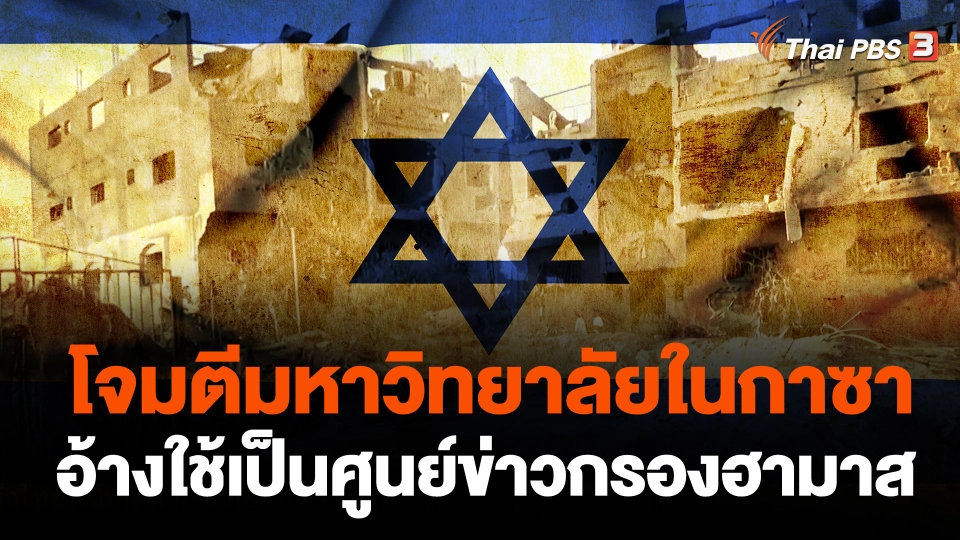 อิสราเอลโจมตีมหาวิทยาลัยในกาซา อ้างใช้เป็นศูนย์ข่าวกรองฮามาส