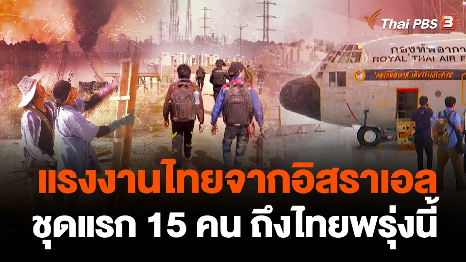 แรงงานไทยจากอิสราเอลชุดแรก 15 คน ถึงไทยพรุ่งนี้