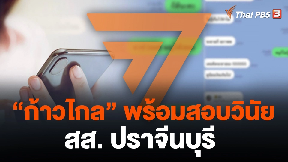"ก้าวไกล" พร้อมสอบวินัย สส. ปราจีนบุรี