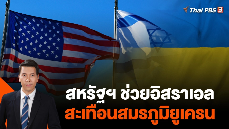 สหรัฐฯ ช่วยอิสราเอลสะเทือนสมรภูมิยูเครน